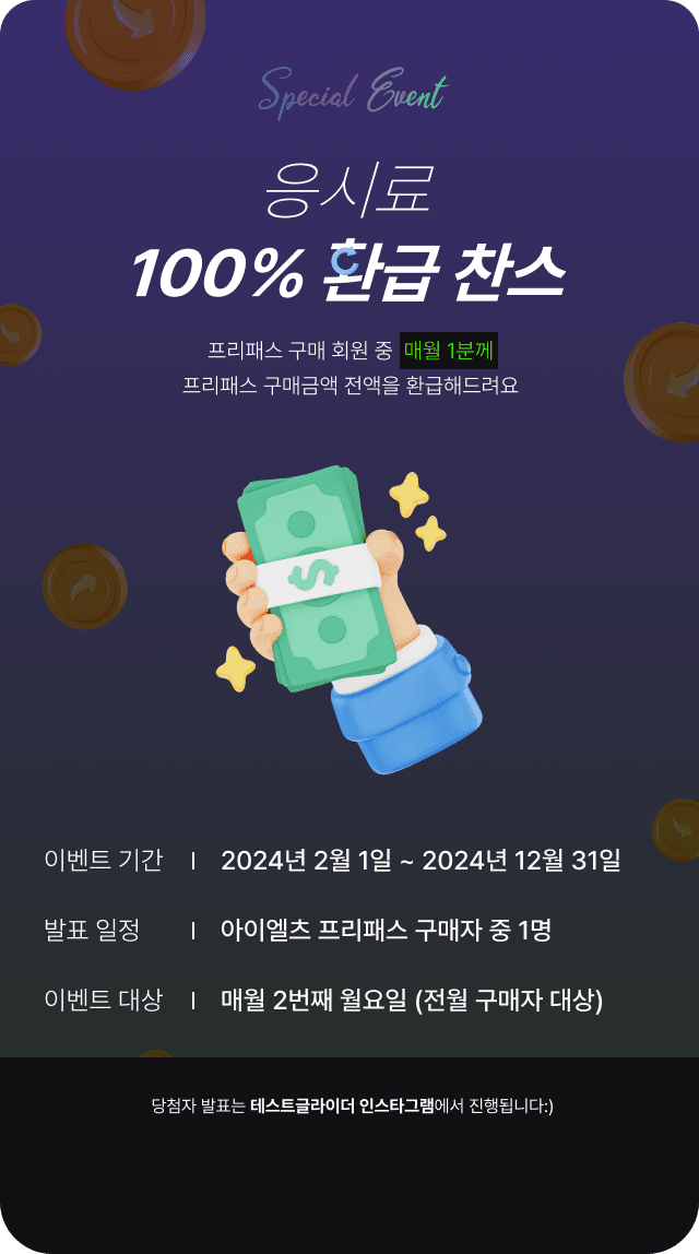 응시료 100% 환급 찬스 이벤트 안내